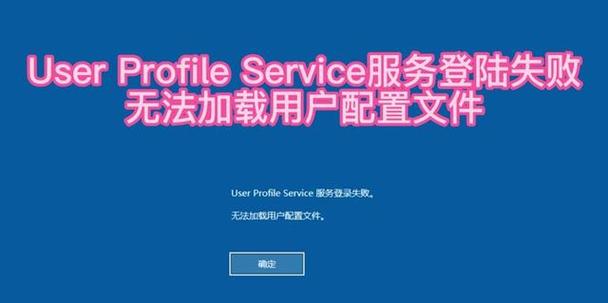电脑显示无法加载用户配置文件