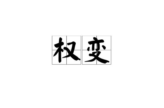 权变一权变图标