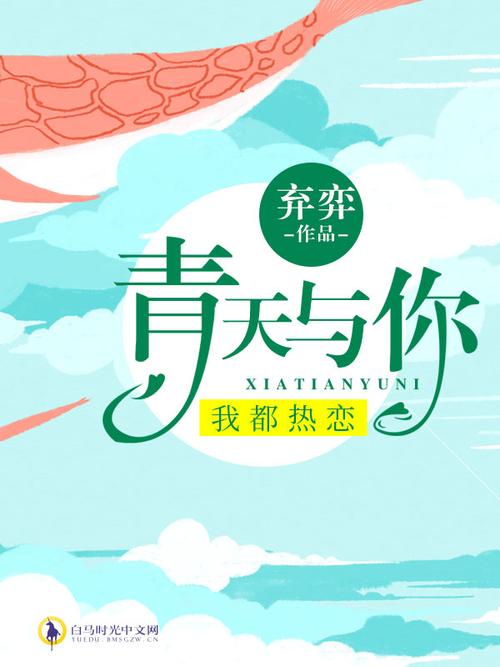 青天与你我都热恋txt