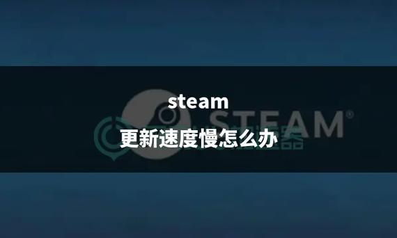 steam更新慢怎么解决
