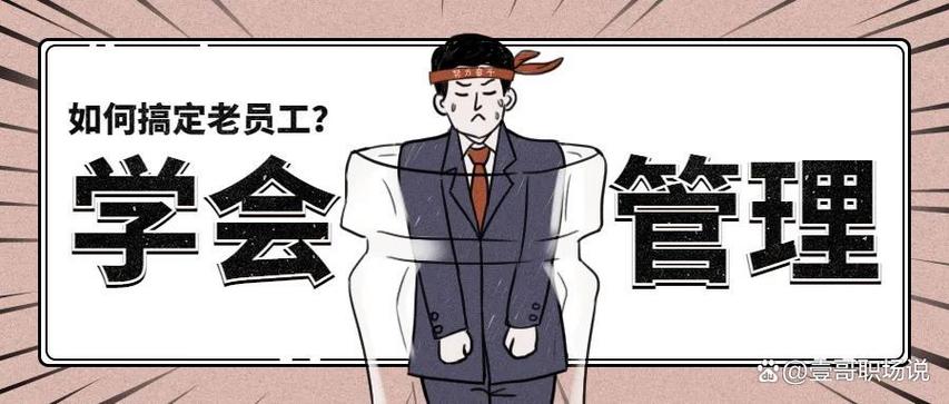 老员工不服从管理怎么办