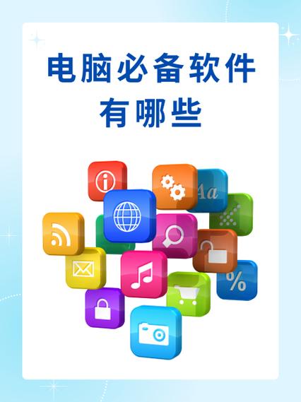电脑必备20个软件