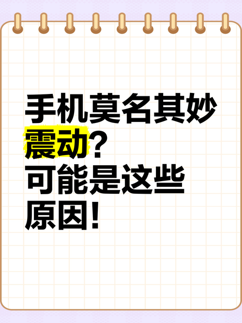 为啥手机突然震动了一下图标