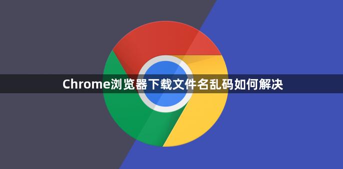 电脑下载文件名乱码怎么解决