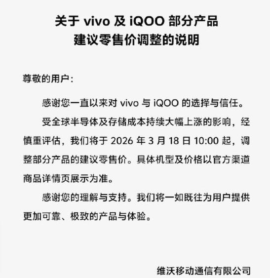 vivo涨价公告