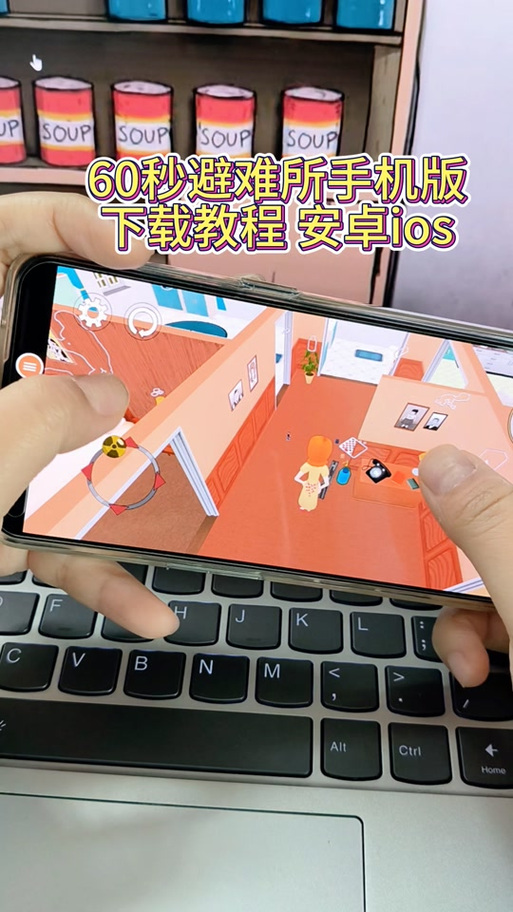 60秒生存下载教程