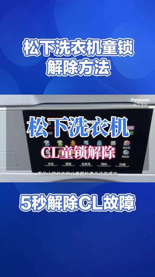 松下洗衣机童锁解不开