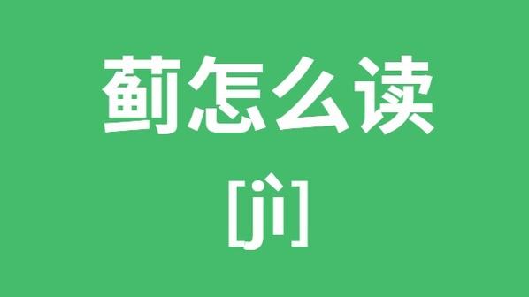 蓟州的读音是什么游戏截图