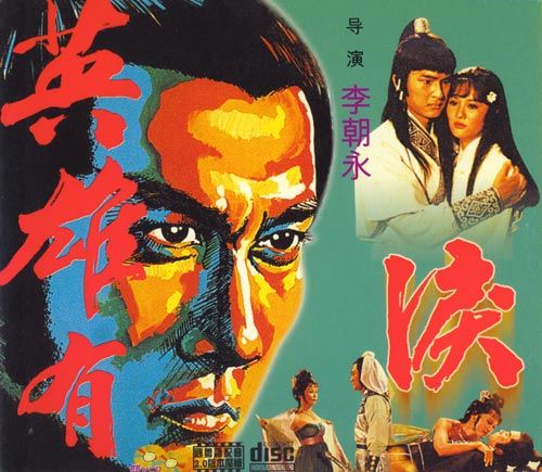 英雄有泪1979