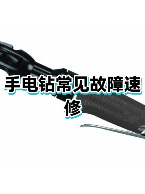 手电钻的常见故障与维修方法