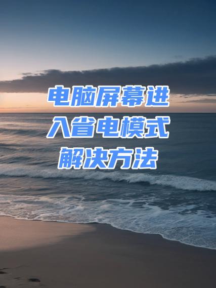 电脑打开屏幕显示节电模式,怎么办