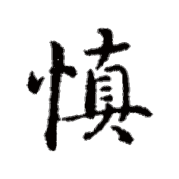 慎字五行属什么