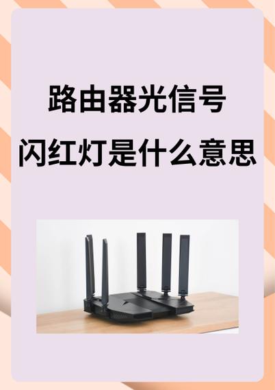 wifi闪红灯是什么意思
