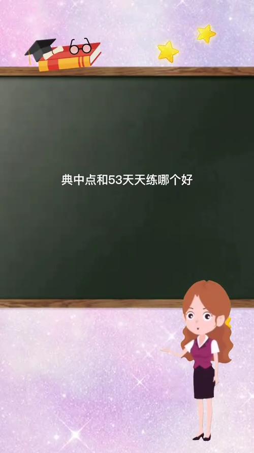 五三天天练好还是典中点好