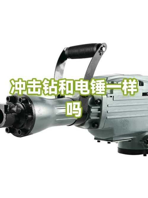 电锤和冲击钻是一样的吗缩略图