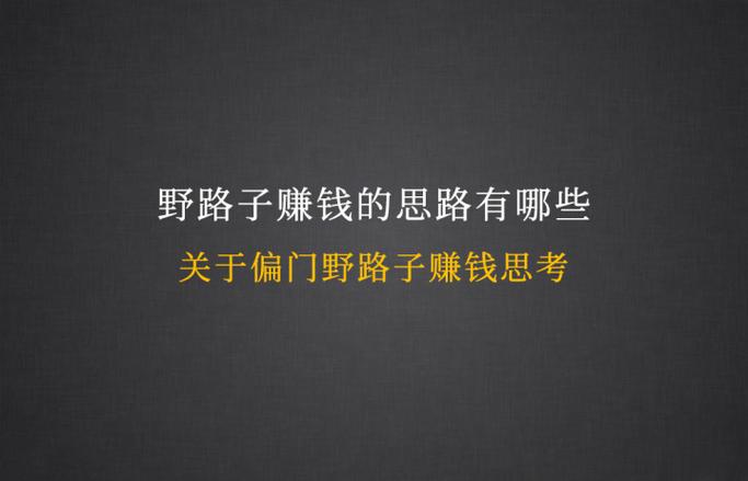 偏门赚钱路子yqhka9门路a缩略图