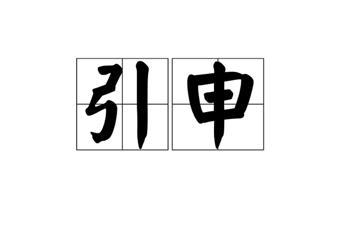 引申的两种意思