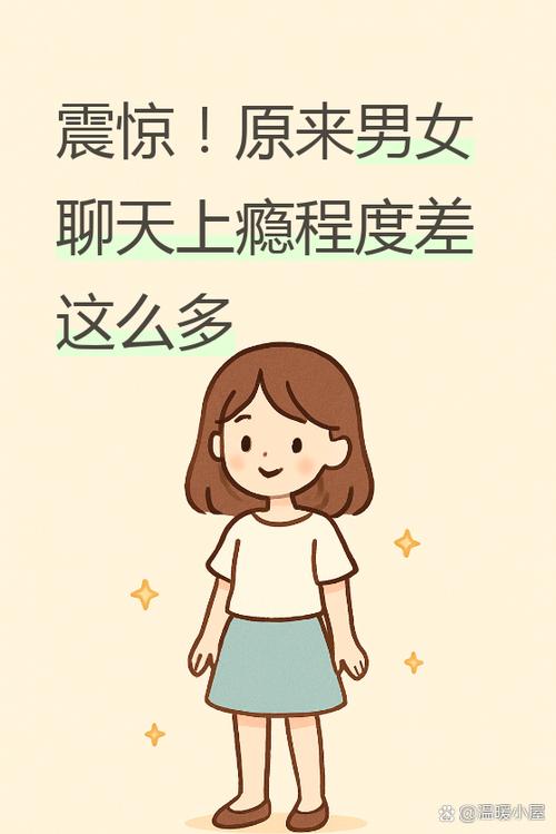 男女聊天谁更容易上瘾
