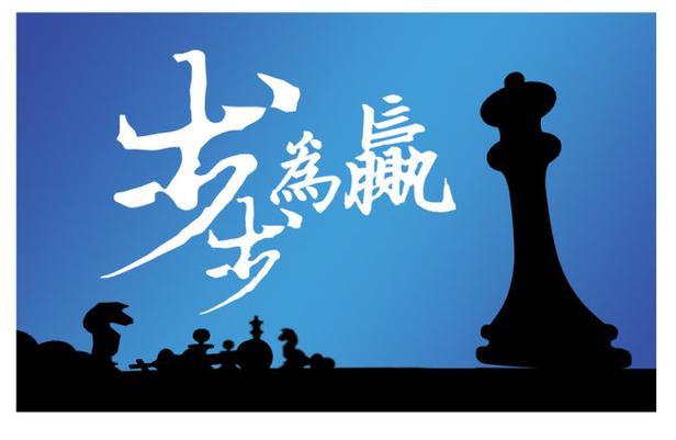 步步有赢