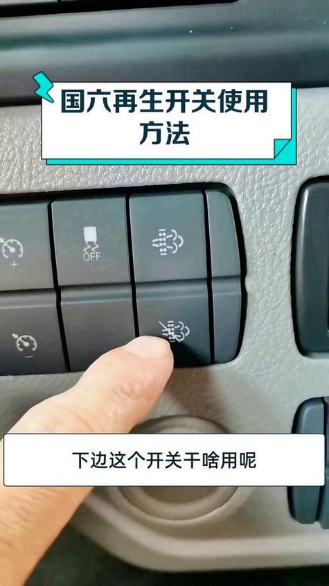 国六再生开关使用方法