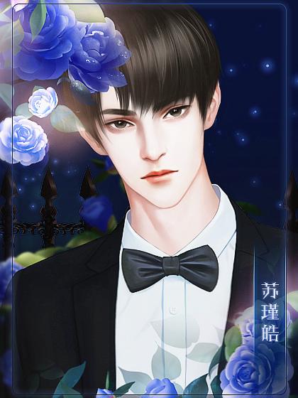 橙光双面女神苏瑾皓攻略