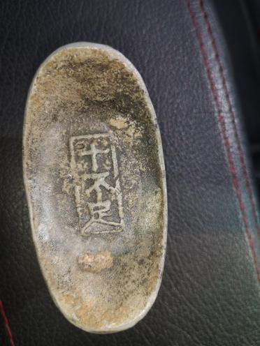 元宝是不是真的
