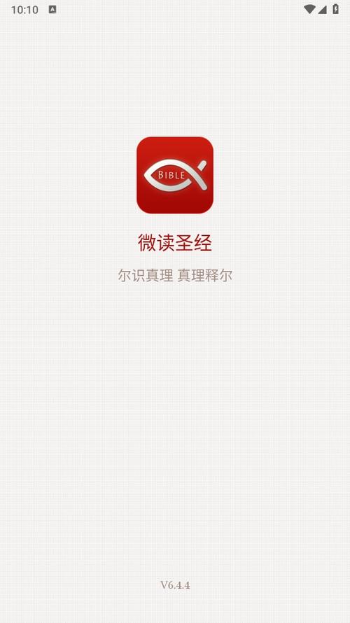 圣经微读app