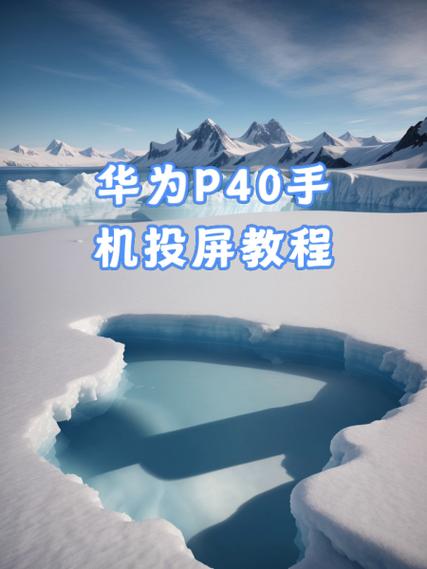 华为无线投屏连接成功后怎么使用