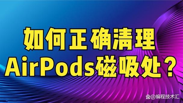 airpods磁吸失效解决方案