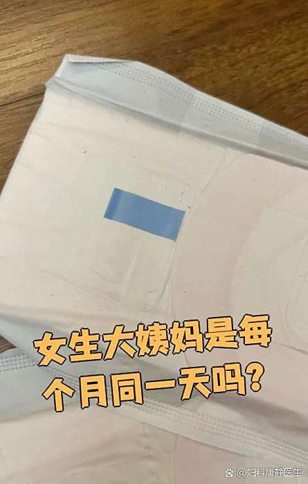 月经会固定每个月同一天吗