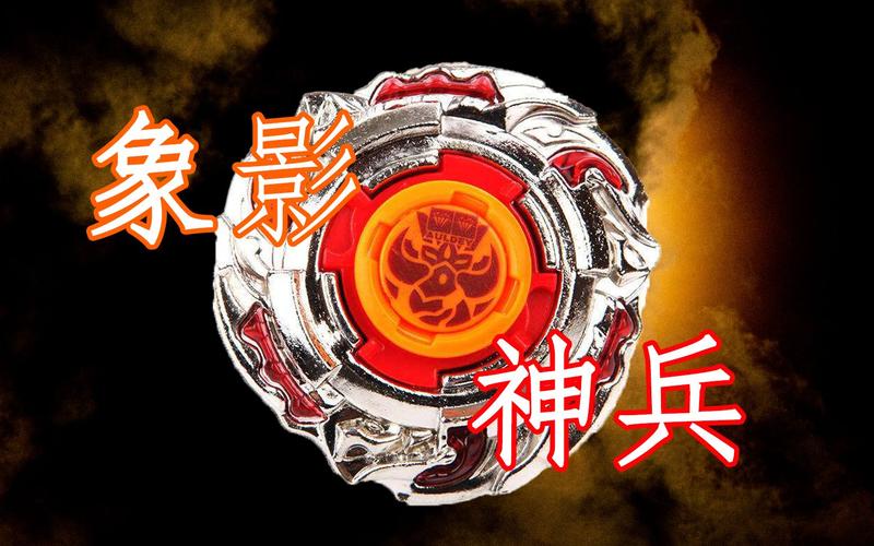 象影神兵陀螺里的精灵图片