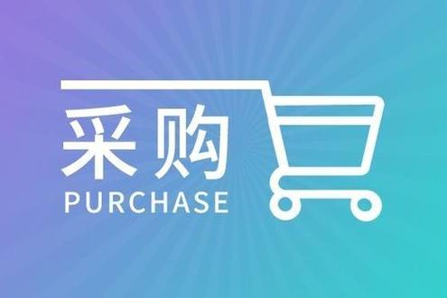 采购网站截图