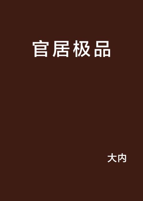 官居极品免费阅读