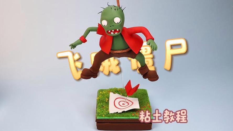 僵尸粘土教程