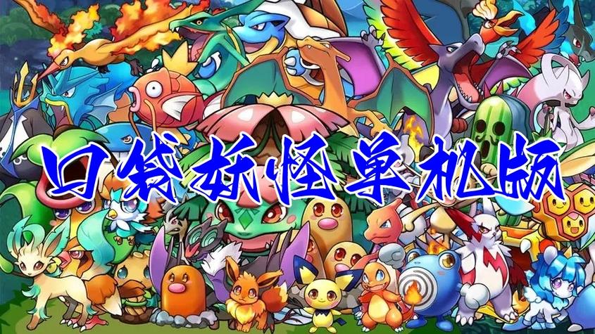 宝可梦单机版破解版图标