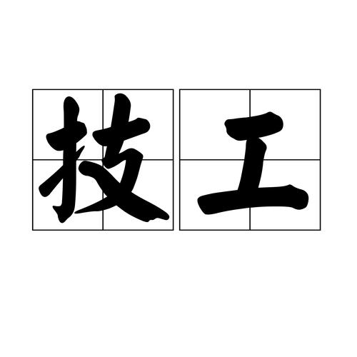 国网技工证交社保靠谱吗