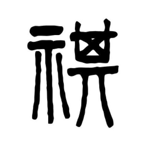 祺琪的含义是什么意思