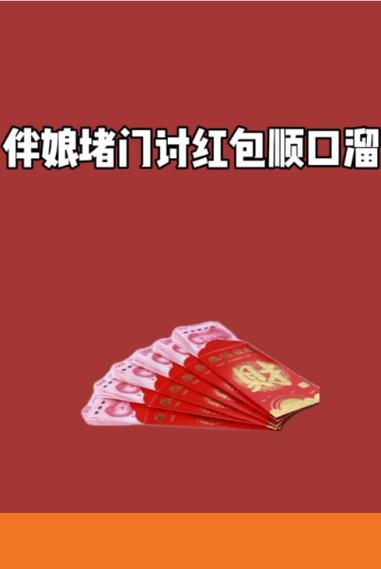 押韵的要红包顺口溜