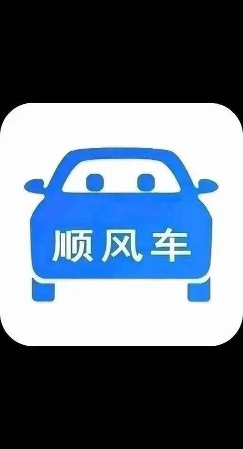我找顺风车