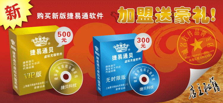 捷易通第五代自动充值软件