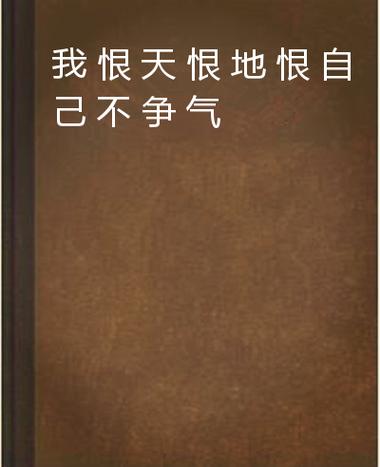 只恨自己不争气的诗句
