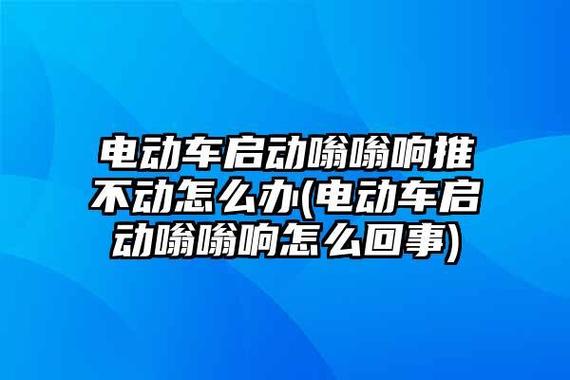 电动车嗡嗡嗡噪音大缩略图