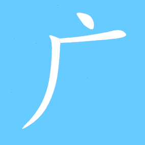 广字艺术图片截图
