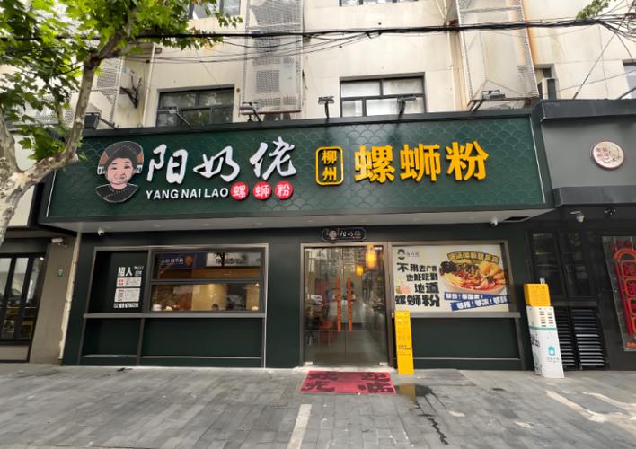 阳奶佬螺蛳粉加盟电话截图