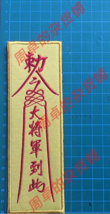 镇尸符