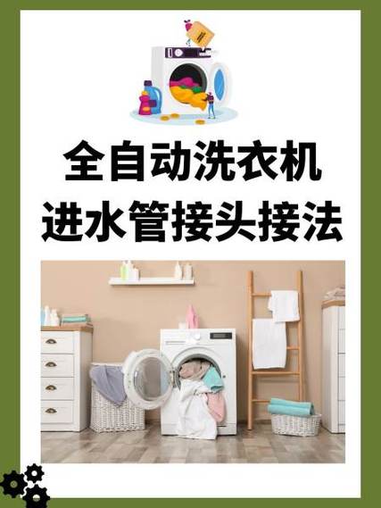 滚筒洗衣机水管接头怎么接