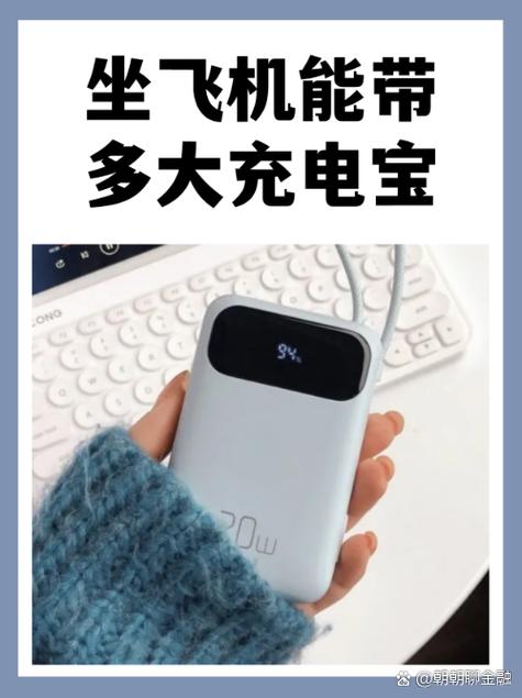 飞机能带多少毫安的充电宝截图