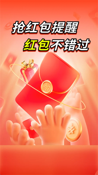 红包提醒软件下载安装
