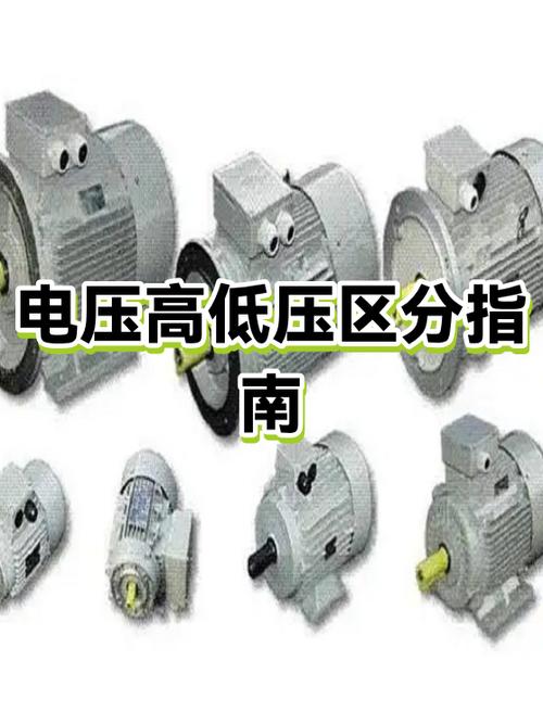 什么是低压高压怎么区分
