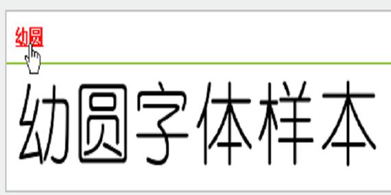 幼圆字体安装包